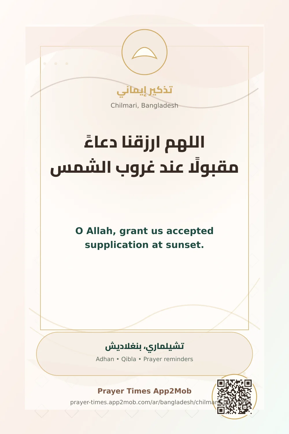 دعاء وذكر: اللهم ارزقنا دعاءً مقبولًا عند غروب الشمس، مع رابط مواقيت الصلاة في تشيلماري، بنغلاديش.