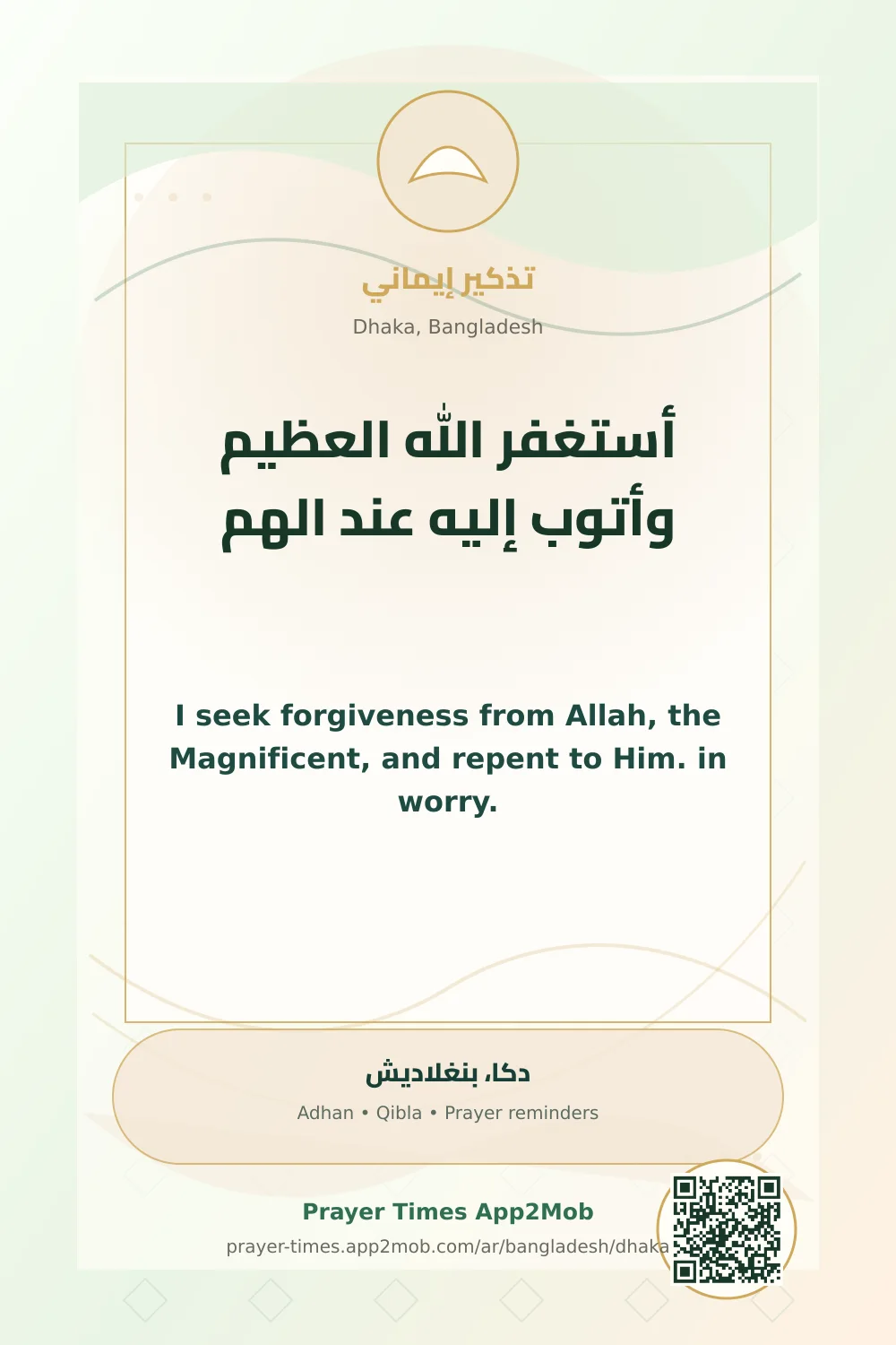 ذكر يومي: أستغفر الله العظيم وأتوب إليه عند الهم، مع رابط مواقيت الصلاة في دكا، بنغلاديش.