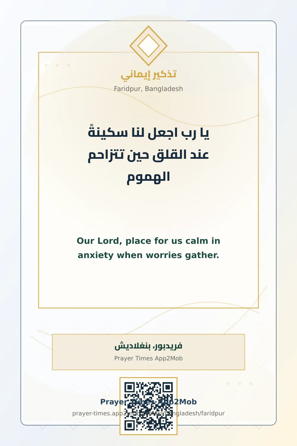 دعاء وذكر: يا رب اجعل لنا سكينةً عند القلق حين تتزاحم الهموم، مع رابط مواقيت الصلاة في فريدبور، بنغلاديش.