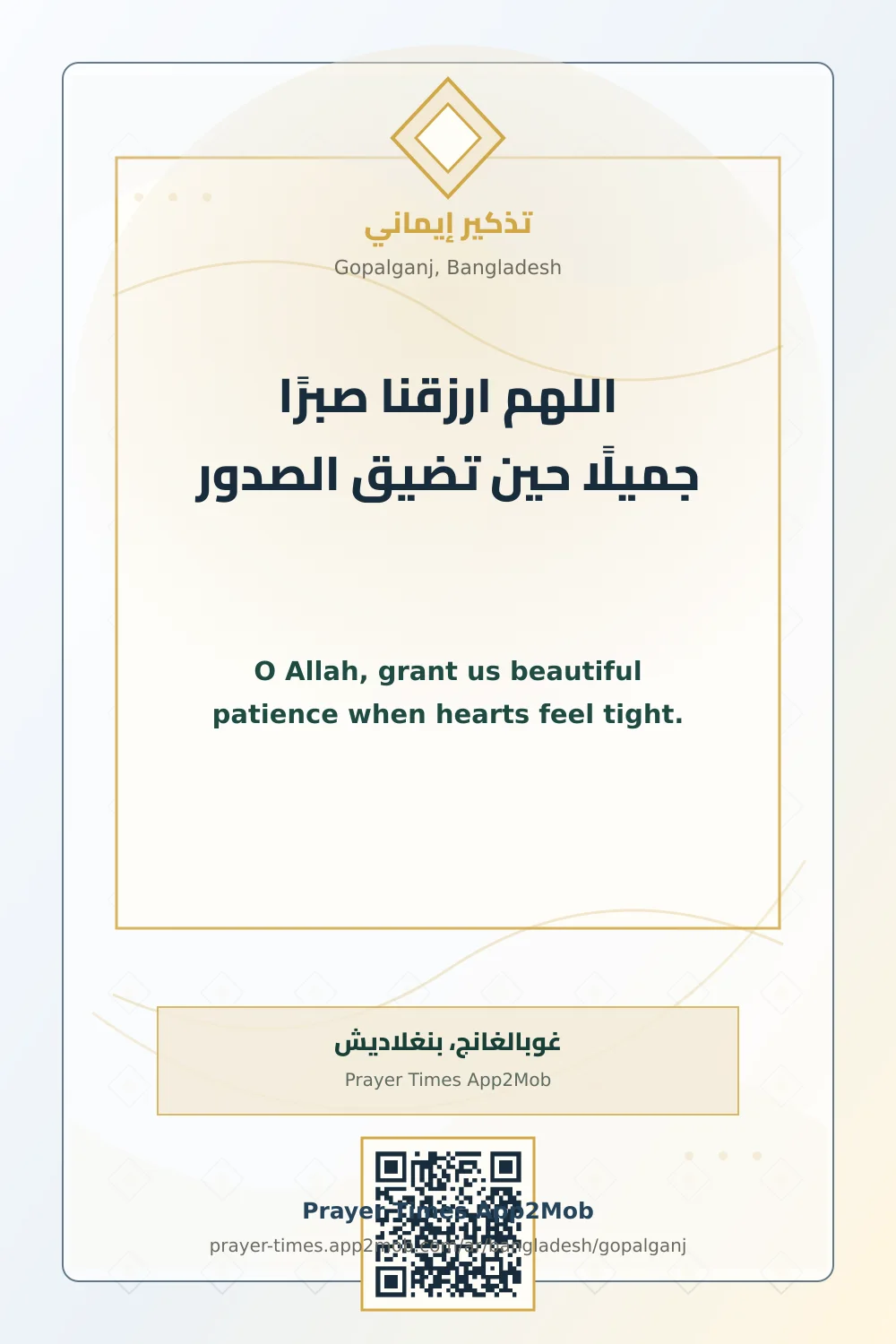 دعاء وذكر: اللهم ارزقنا صبرًا جميلًا حين تضيق الصدور، مع رابط مواقيت الصلاة في غوبالغانج، بنغلاديش.