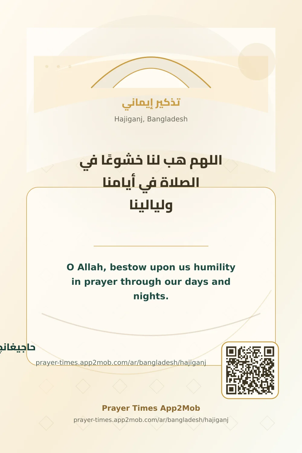 دعاء وذكر: اللهم هب لنا خشوعًا في الصلاة في أيامنا وليالينا، مع رابط مواقيت الصلاة في حاجيغانج، بنغلاديش.
