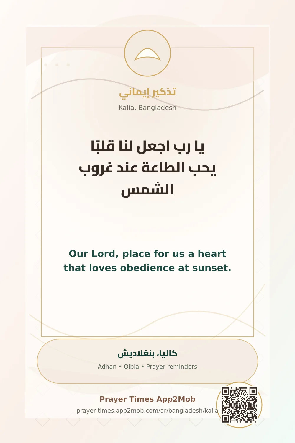 دعاء وذكر: يا رب اجعل لنا قلبًا يحب الطاعة عند غروب الشمس، مع رابط مواقيت الصلاة في كاليا، بنغلاديش.