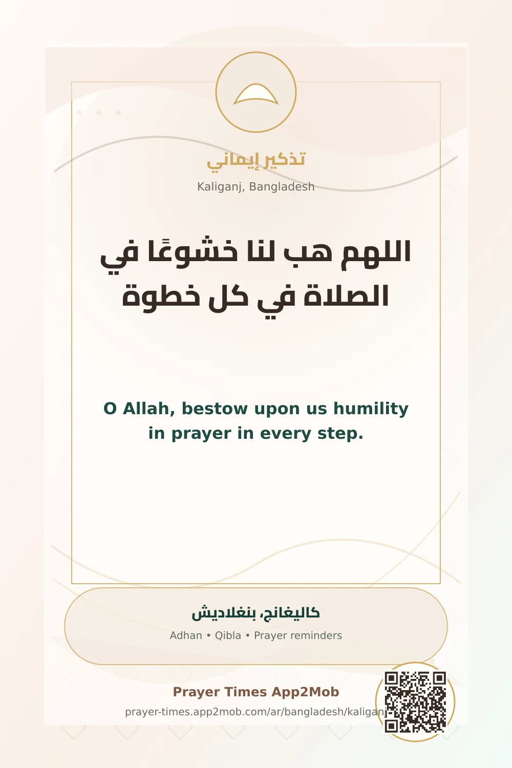 دعاء وذكر: اللهم هب لنا خشوعًا في الصلاة في كل خطوة، مع رابط مواقيت الصلاة في كاليغانج، بنغلاديش.