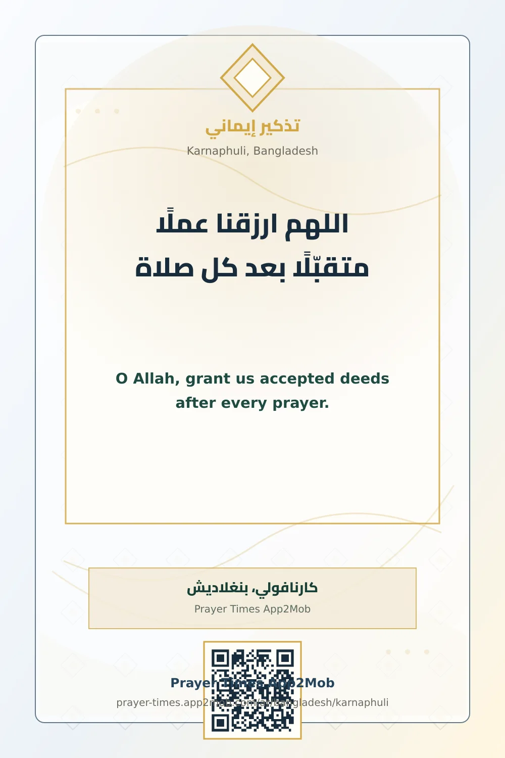 دعاء وذكر: اللهم ارزقنا عملًا متقبّلًا بعد كل صلاة، مع رابط مواقيت الصلاة في كارنافولي، بنغلاديش.