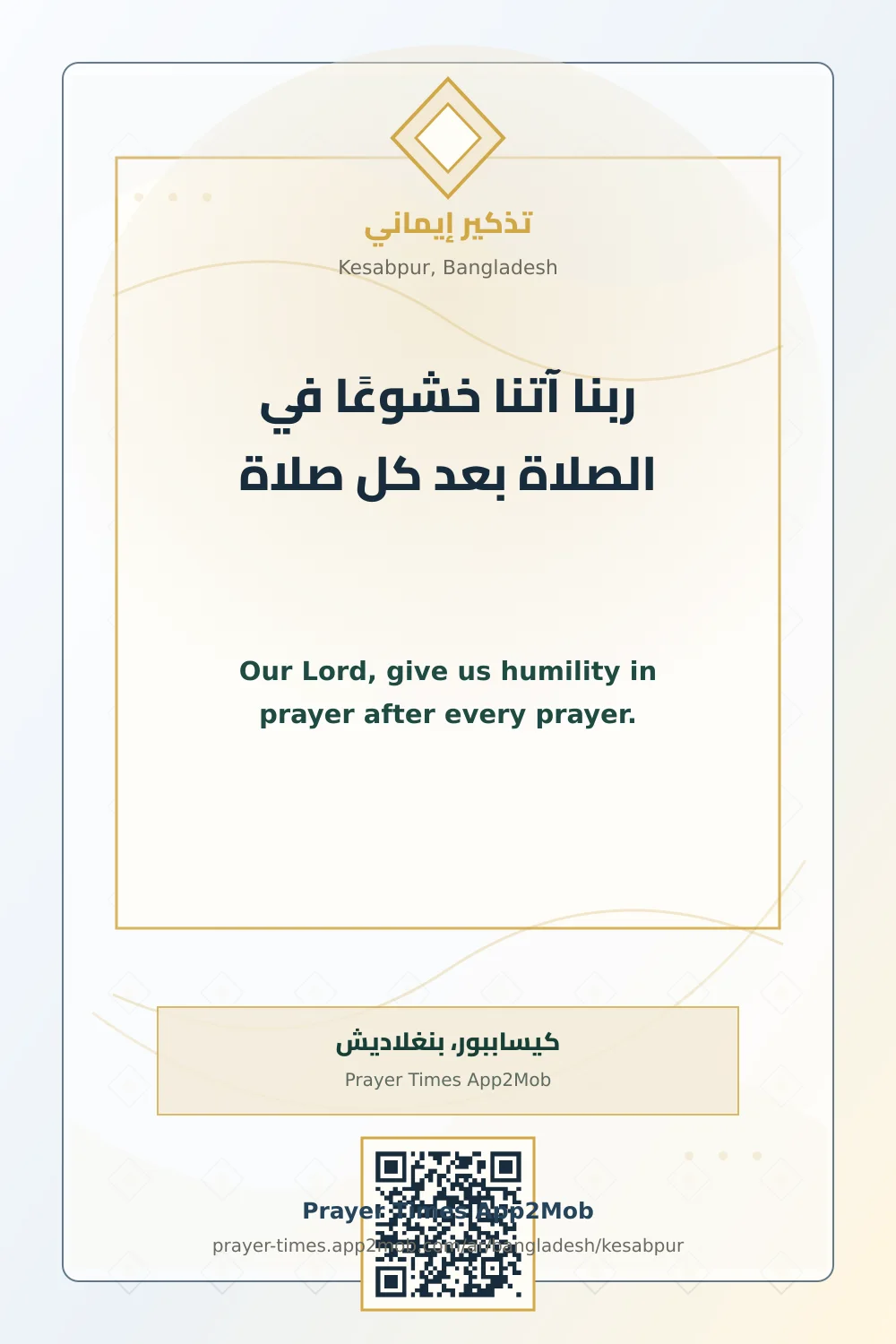 دعاء وذكر: ربنا آتنا خشوعًا في الصلاة بعد كل صلاة، مع رابط مواقيت الصلاة في كيساببور، بنغلاديش.