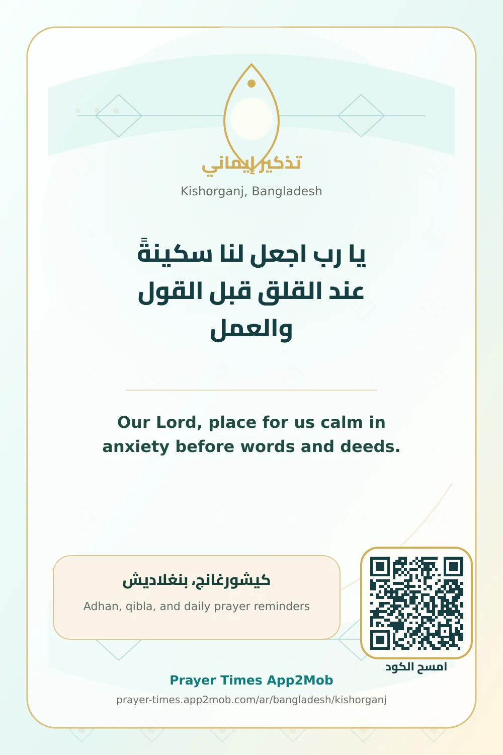 دعاء وذكر: يا رب اجعل لنا سكينةً عند القلق قبل القول والعمل، مع رابط مواقيت الصلاة في كيشورغانج، بنغلاديش.