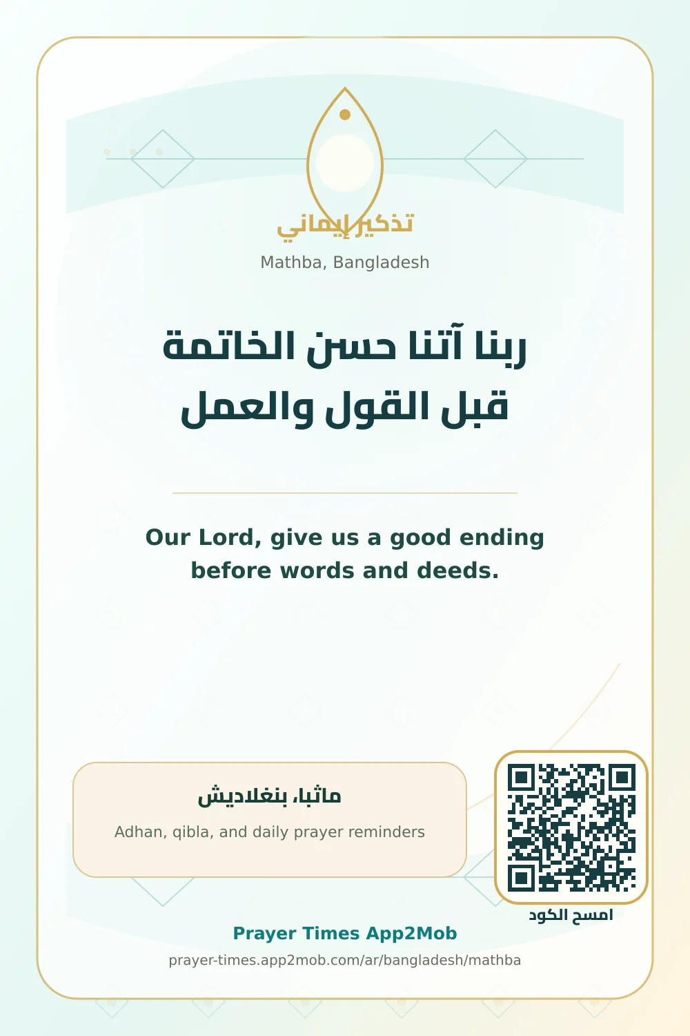 دعاء وذكر: ربنا آتنا حسن الخاتمة قبل القول والعمل، مع رابط مواقيت الصلاة في ماثبا، بنغلاديش.