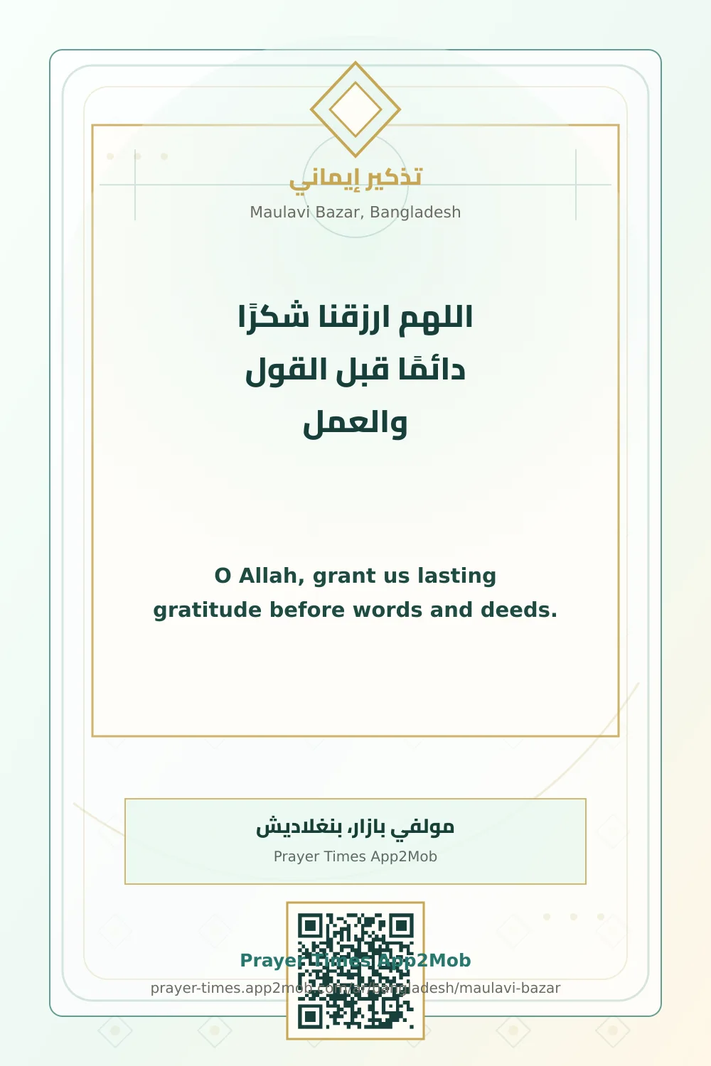 دعاء وذكر: اللهم ارزقنا شكرًا دائمًا قبل القول والعمل، مع رابط مواقيت الصلاة في مولفي بازار، بنغلاديش.