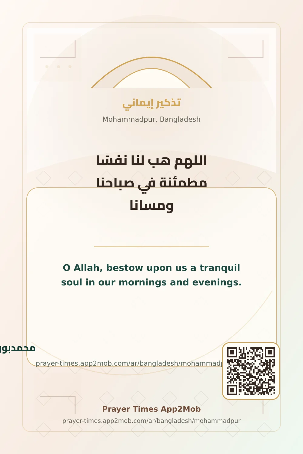 Dua reminder: O Allah, bestow upon us a tranquil soul in our mornings and evenings. with a prayer times link for Mohammadpur, Bangladesh.