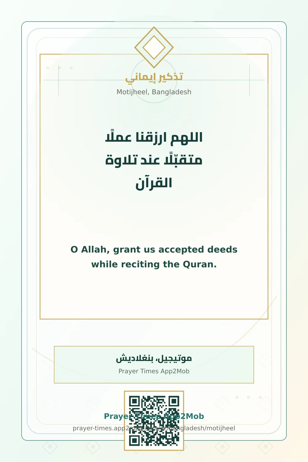 دعاء وذكر: اللهم ارزقنا عملًا متقبّلًا عند تلاوة القرآن، مع رابط مواقيت الصلاة في موتيجيل، بنغلاديش.