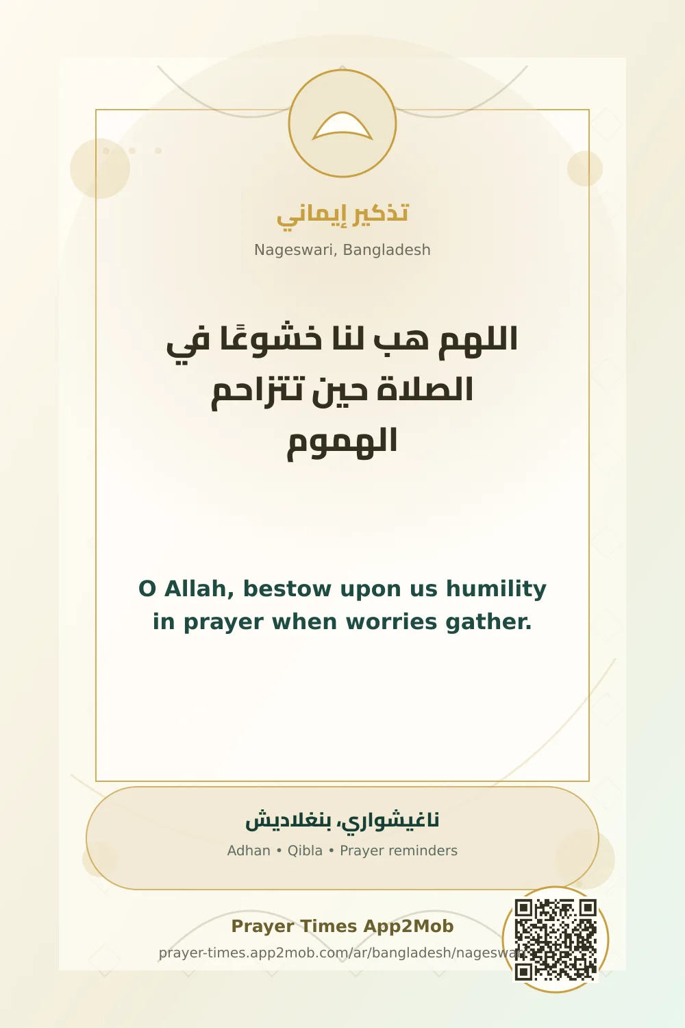 دعاء وذكر: اللهم هب لنا خشوعًا في الصلاة حين تتزاحم الهموم، مع رابط مواقيت الصلاة في ناغيشواري، بنغلاديش.