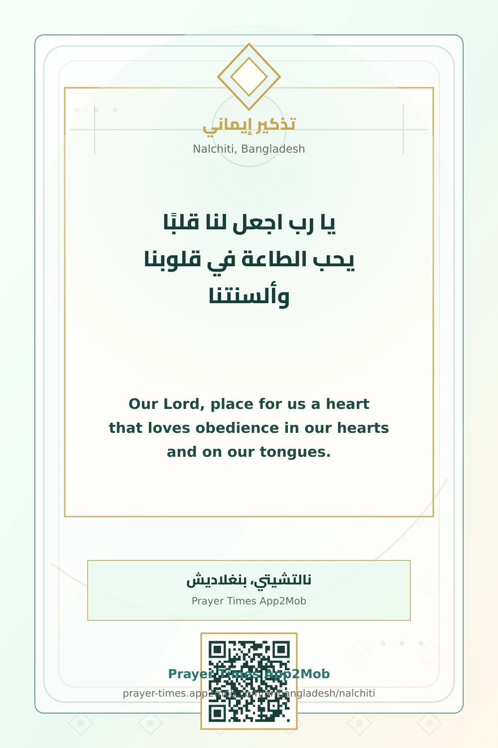 دعاء وذكر: يا رب اجعل لنا قلبًا يحب الطاعة في قلوبنا وألسنتنا، مع رابط مواقيت الصلاة في نالتشيتي، بنغلاديش.