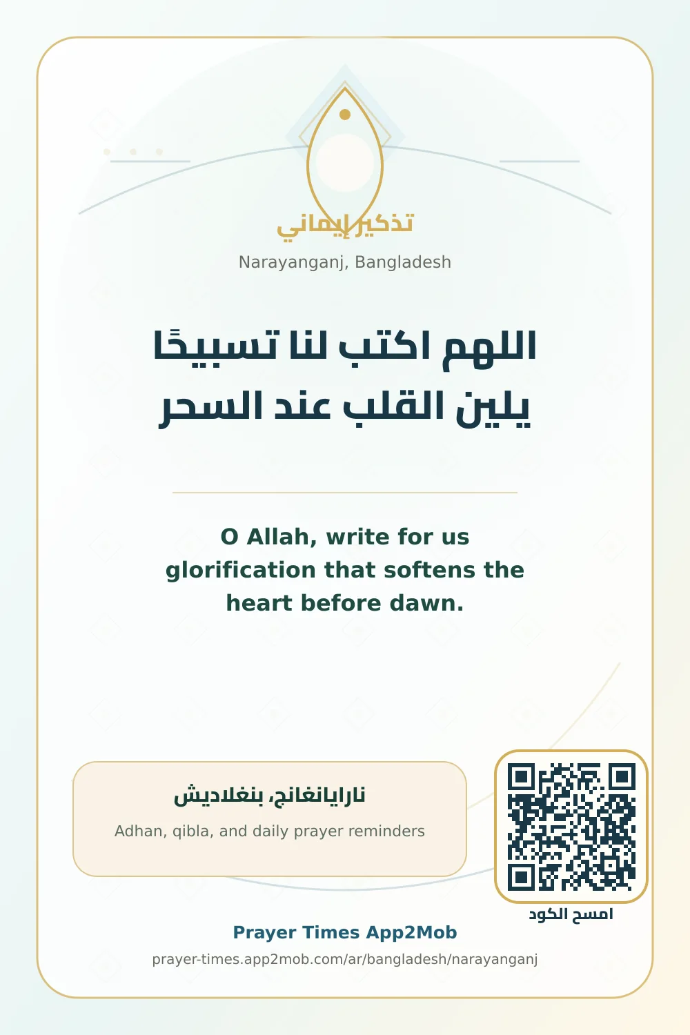 دعاء وذكر: اللهم اكتب لنا تسبيحًا يلين القلب عند السحر، مع رابط مواقيت الصلاة في نارايانغانج، بنغلاديش.