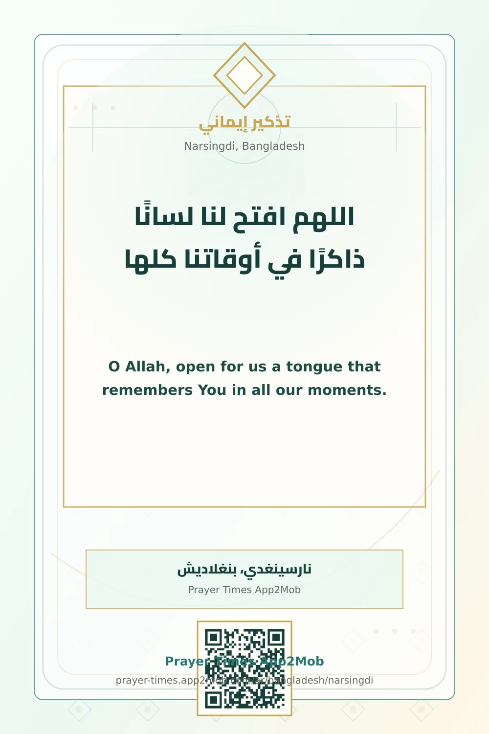 دعاء وذكر: اللهم افتح لنا لسانًا ذاكرًا في أوقاتنا كلها، مع رابط مواقيت الصلاة في نارسينغدي، بنغلاديش.