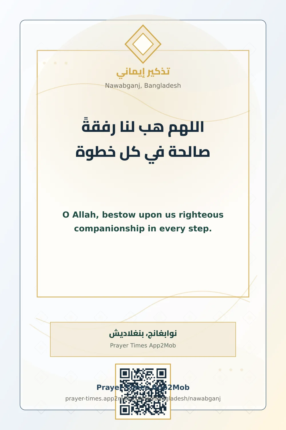 Dua reminder: O Allah, bestow upon us righteous companionship in every step. with a prayer times link for Nawabganj, Bangladesh.