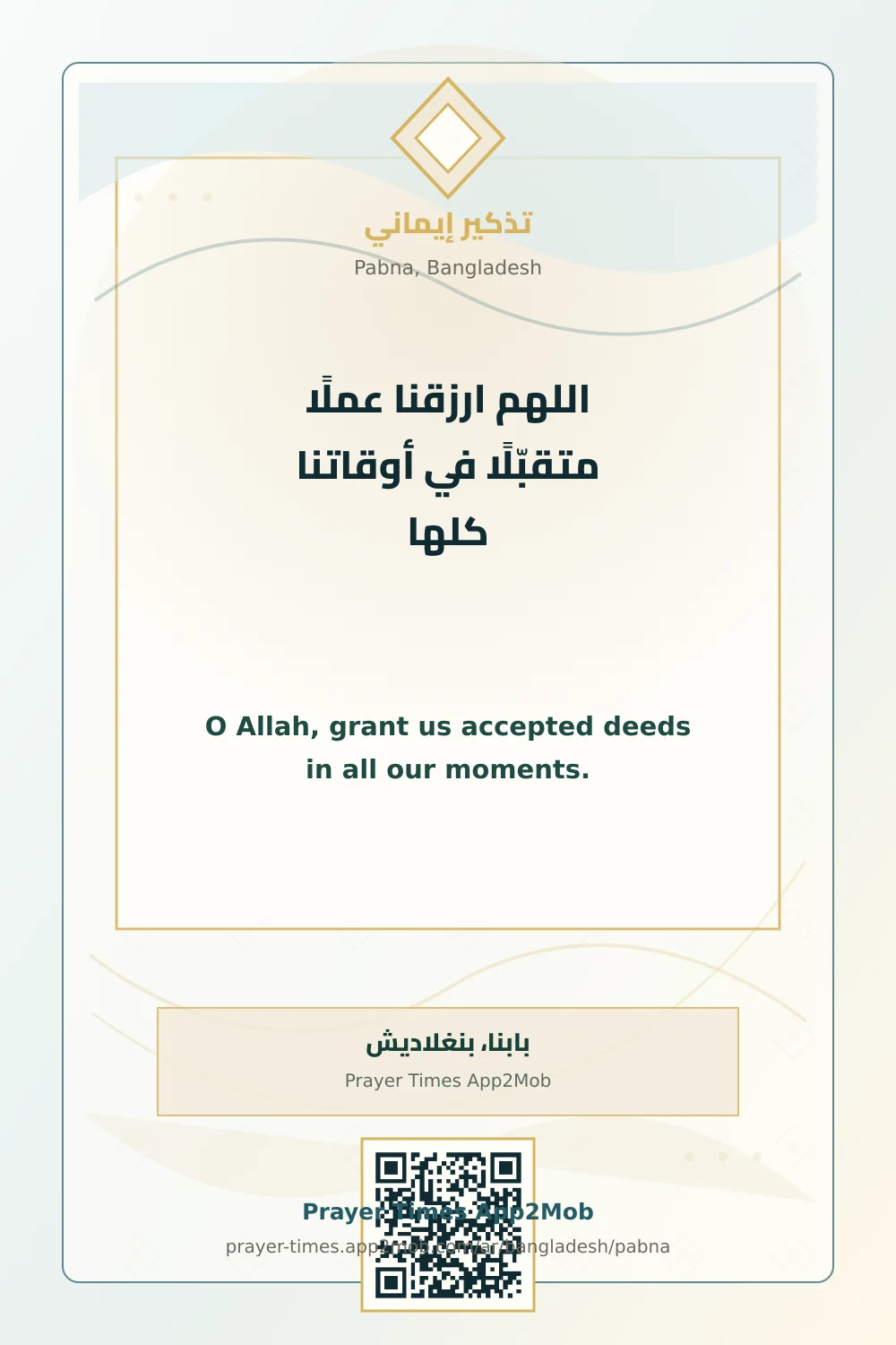 دعاء وذكر: اللهم ارزقنا عملًا متقبّلًا في أوقاتنا كلها، مع رابط مواقيت الصلاة في بابنا، بنغلاديش.