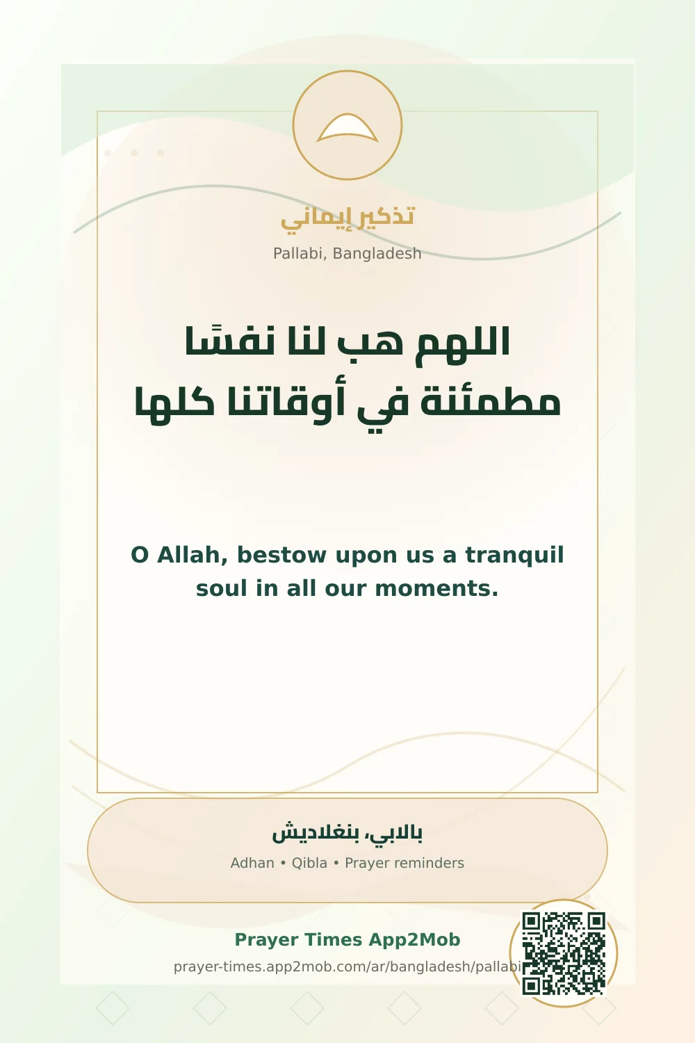 دعاء وذكر: اللهم هب لنا نفسًا مطمئنة في أوقاتنا كلها، مع رابط مواقيت الصلاة في بالابي، بنغلاديش.