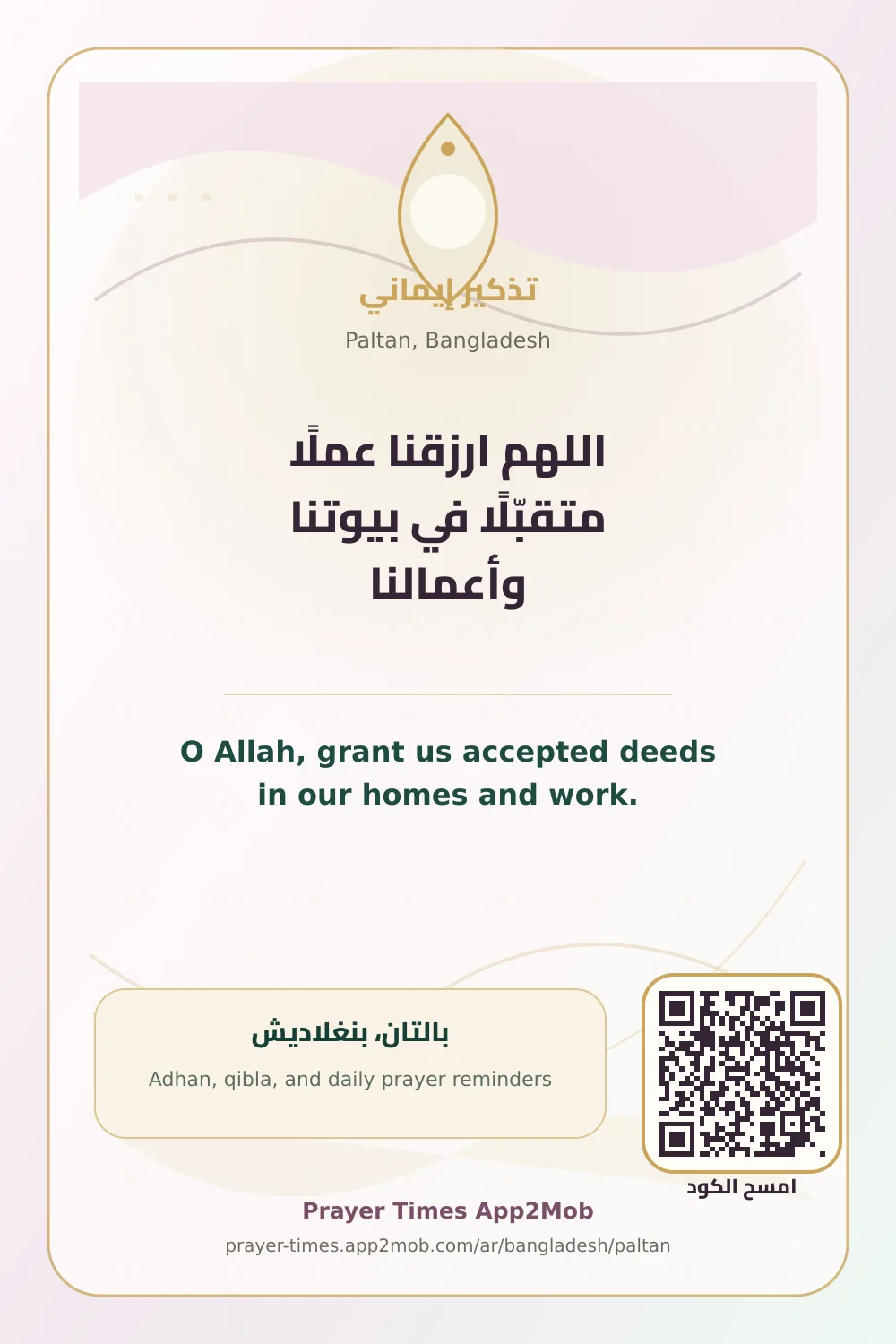 دعاء وذكر: اللهم ارزقنا عملًا متقبّلًا في بيوتنا وأعمالنا، مع رابط مواقيت الصلاة في بالتان، بنغلاديش.