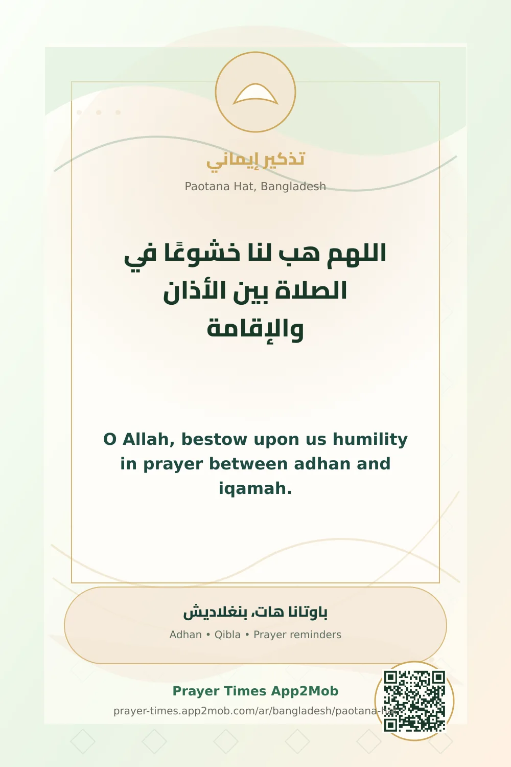 دعاء وذكر: اللهم هب لنا خشوعًا في الصلاة بين الأذان والإقامة، مع رابط مواقيت الصلاة في باوتانا هات، بنغلاديش.
