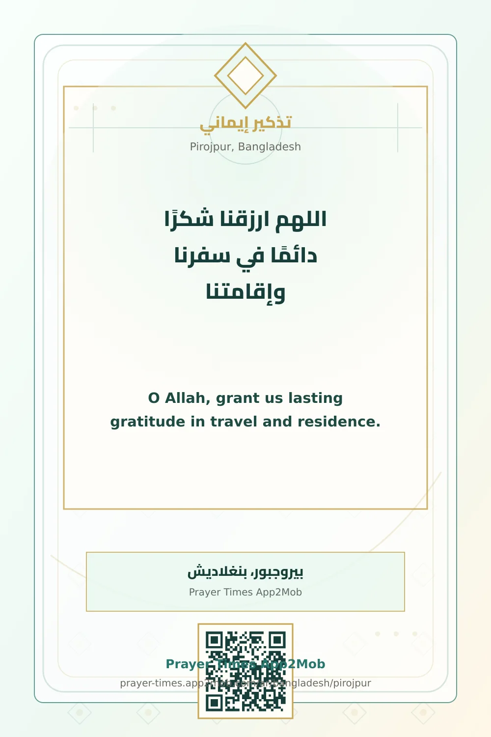 دعاء وذكر: اللهم ارزقنا شكرًا دائمًا في سفرنا وإقامتنا، مع رابط مواقيت الصلاة في بيروجبور، بنغلاديش.