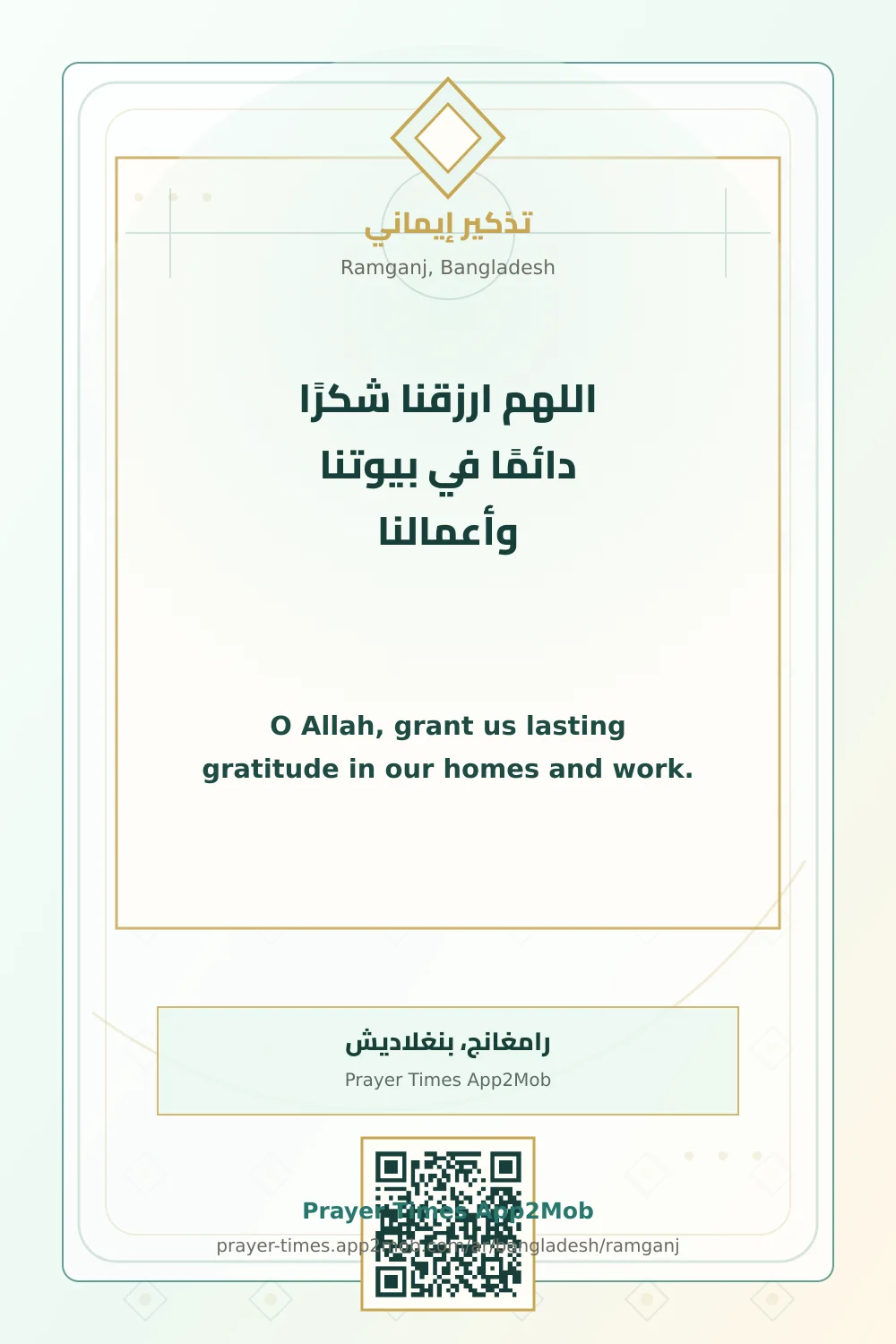 دعاء وذكر: اللهم ارزقنا شكرًا دائمًا في بيوتنا وأعمالنا، مع رابط مواقيت الصلاة في رامغانج، بنغلاديش.