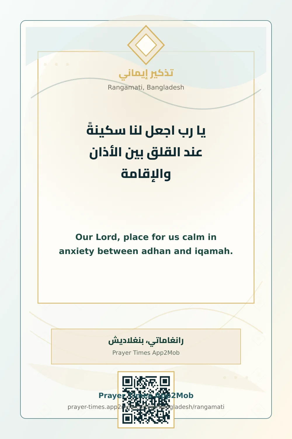 دعاء وذكر: يا رب اجعل لنا سكينةً عند القلق بين الأذان والإقامة، مع رابط مواقيت الصلاة في رانغاماتي، بنغلاديش.