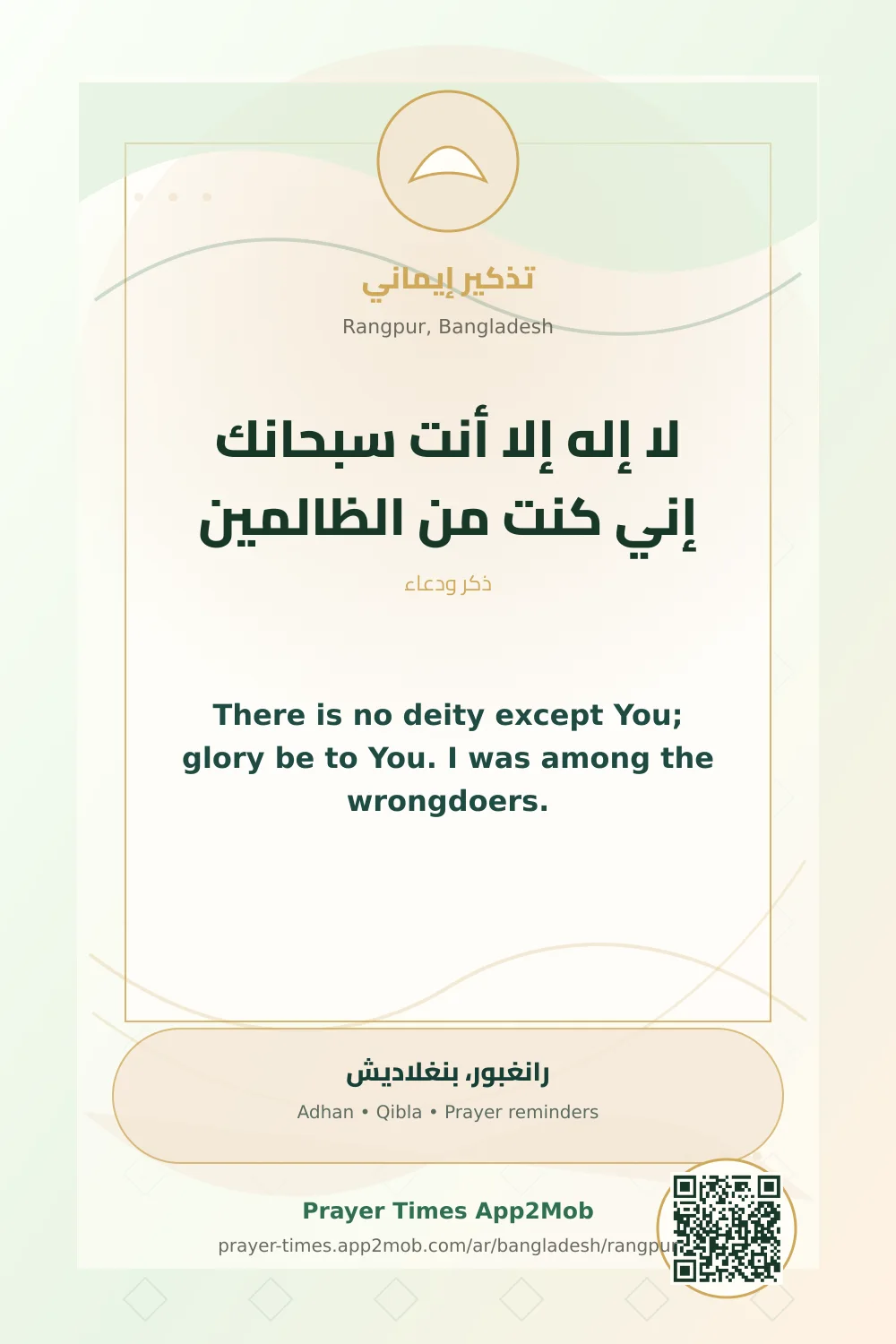 ذكر يومي: لا إله إلا أنت سبحانك إني كنت من الظالمين، مع رابط مواقيت الصلاة في رانغبور، بنغلاديش.