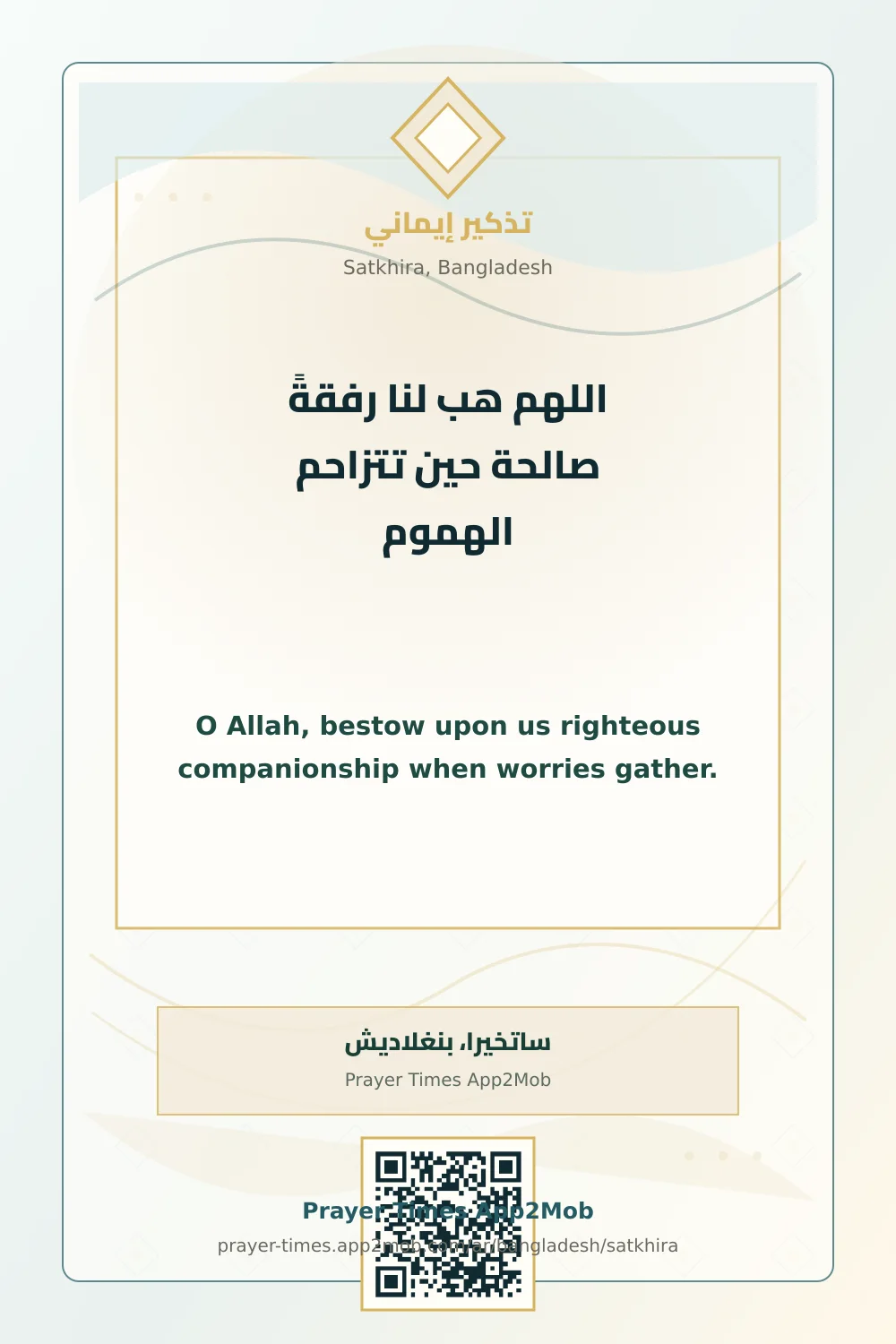 دعاء وذكر: اللهم هب لنا رفقةً صالحة حين تتزاحم الهموم، مع رابط مواقيت الصلاة في ساتخيرا، بنغلاديش.