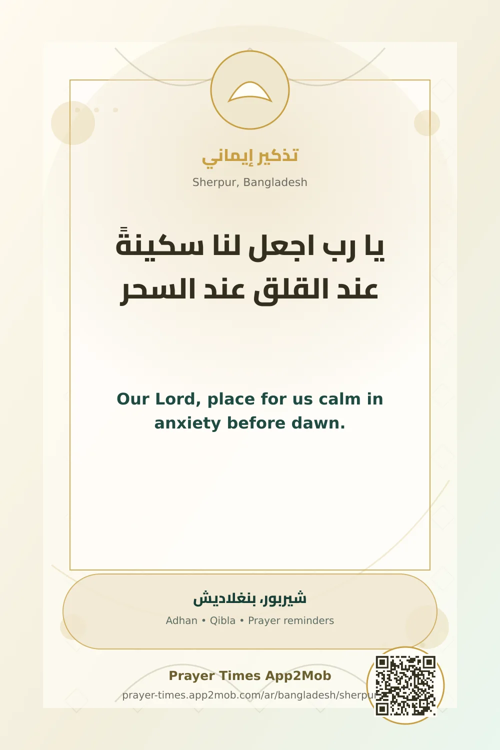 دعاء وذكر: يا رب اجعل لنا سكينةً عند القلق عند السحر، مع رابط مواقيت الصلاة في شيربور، بنغلاديش.