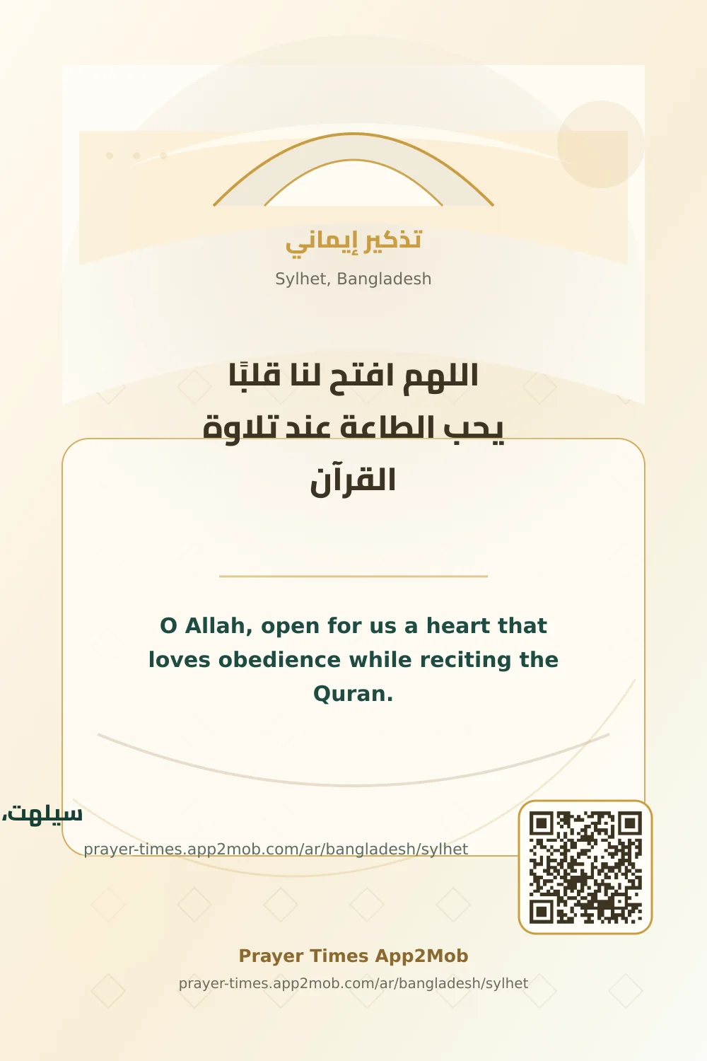 دعاء وذكر: اللهم افتح لنا قلبًا يحب الطاعة عند تلاوة القرآن، مع رابط مواقيت الصلاة في سيلهت، بنغلاديش.