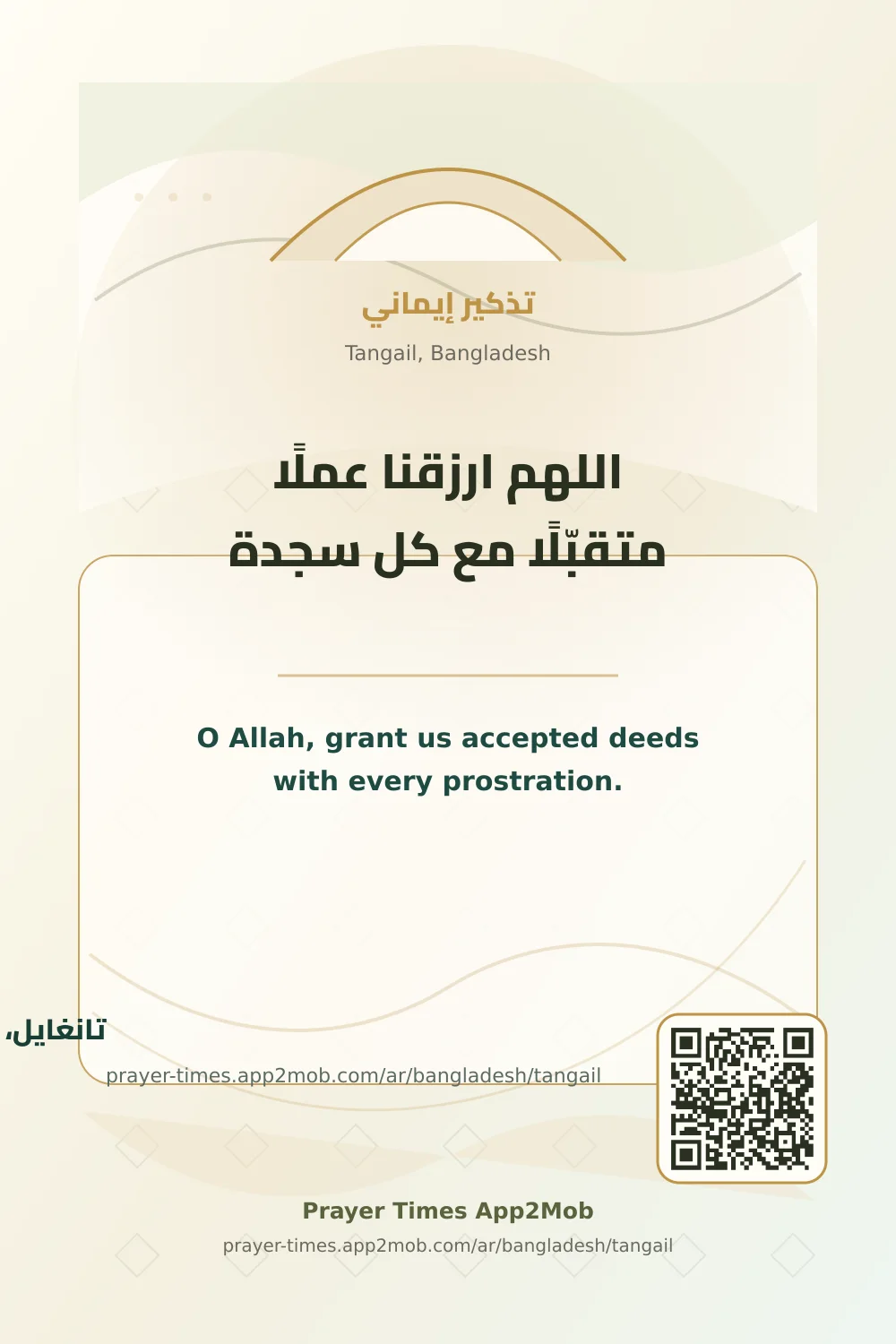 دعاء وذكر: اللهم ارزقنا عملًا متقبّلًا مع كل سجدة، مع رابط مواقيت الصلاة في تانغايل، بنغلاديش.