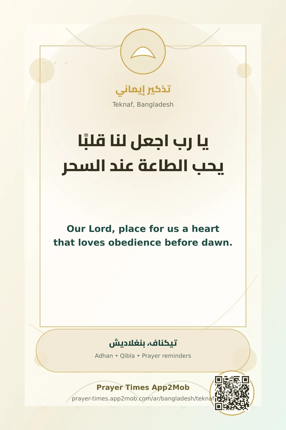 دعاء وذكر: يا رب اجعل لنا قلبًا يحب الطاعة عند السحر، مع رابط مواقيت الصلاة في تيكناف، بنغلاديش.