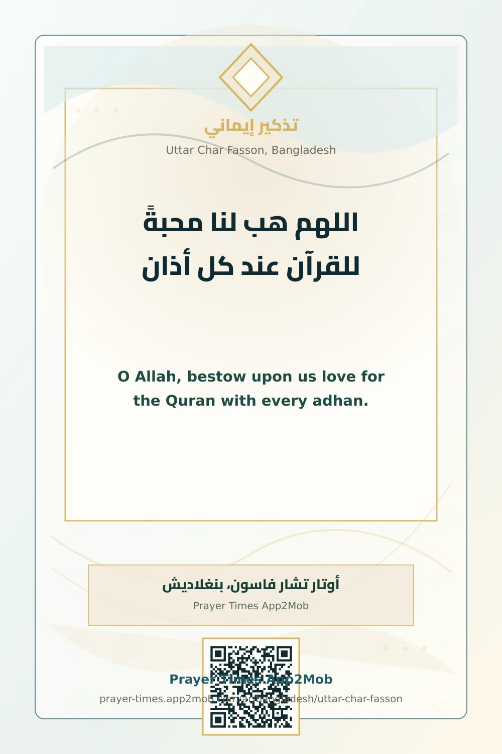 دعاء وذكر: اللهم هب لنا محبةً للقرآن عند كل أذان، مع رابط مواقيت الصلاة في أوتار تشار فاسون، بنغلاديش.