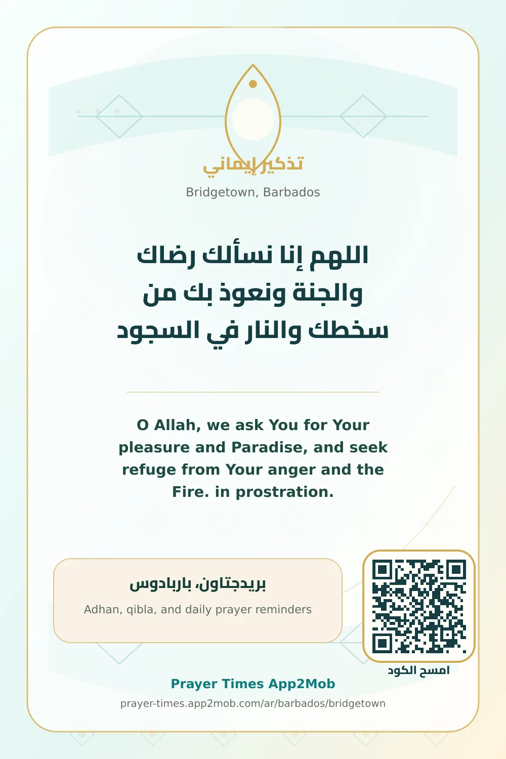 دعاء وذكر: اللهم إنا نسألك رضاك والجنة ونعوذ بك من سخطك والنار في السجود، مع رابط مواقيت الصلاة في بريدجتاون، باربادوس.
