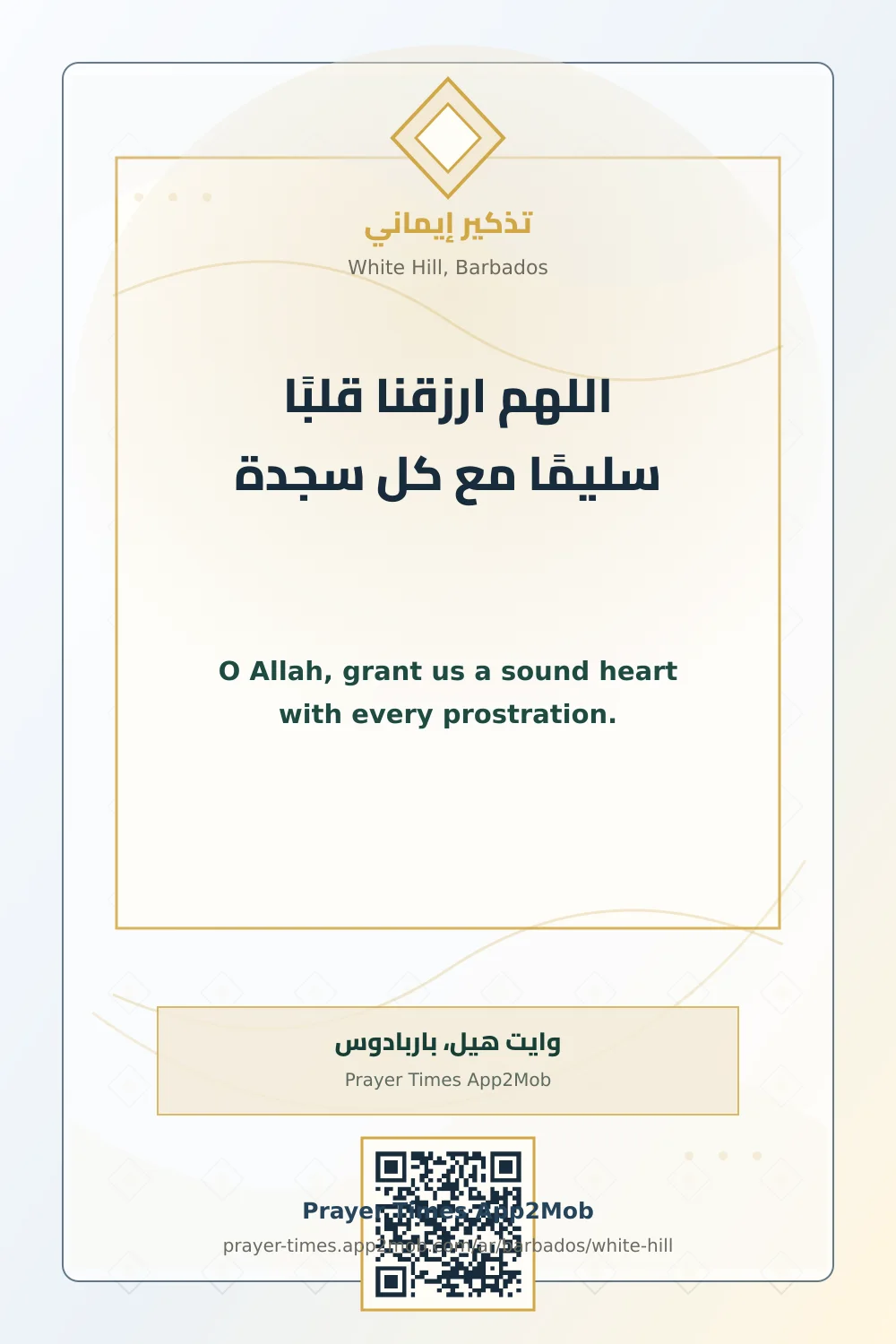 دعاء وذكر: اللهم ارزقنا قلبًا سليمًا مع كل سجدة، مع رابط مواقيت الصلاة في وايت هيل، باربادوس.