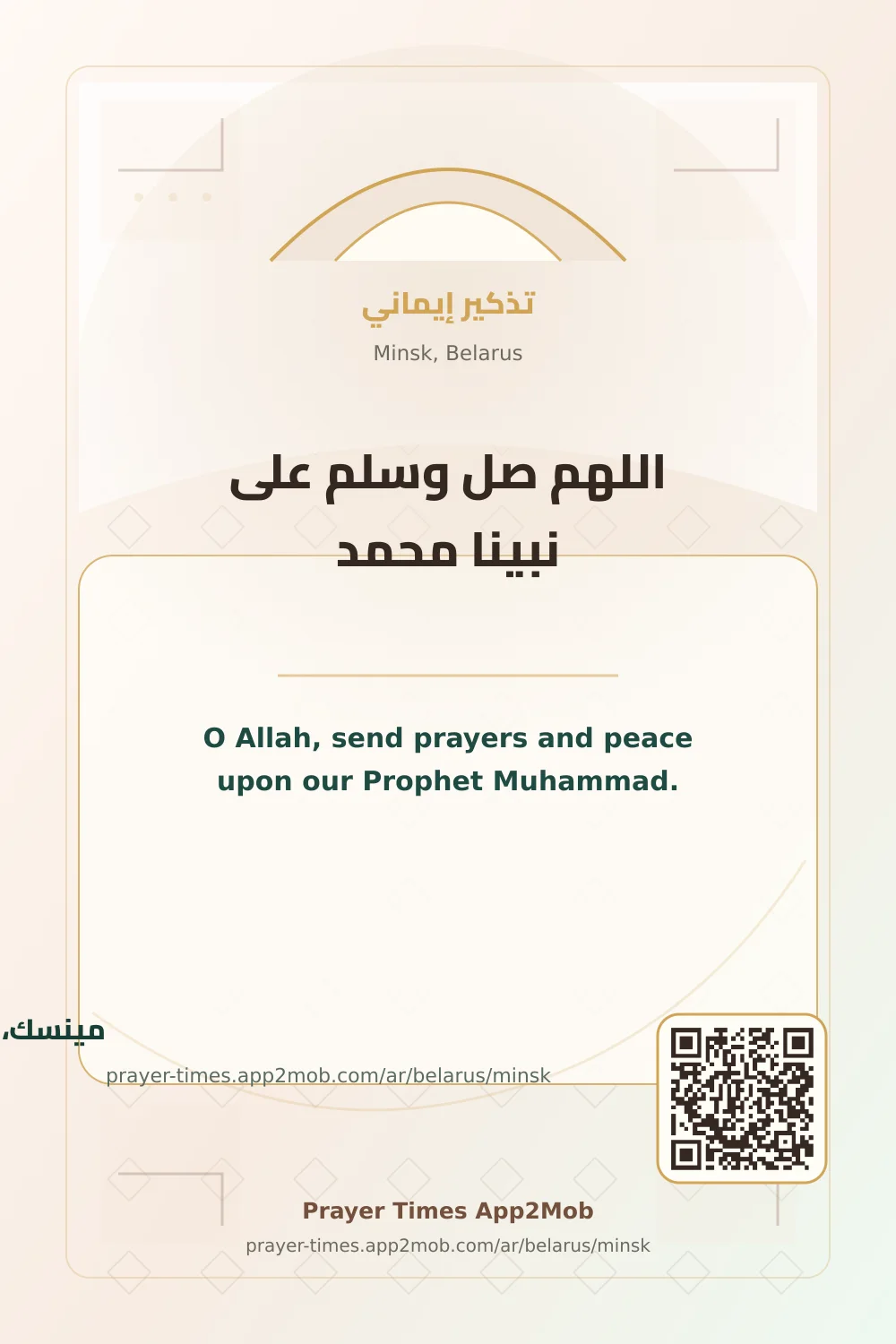 ذكر يومي: اللهم صل وسلم على نبينا محمد، مع رابط مواقيت الصلاة في مينسك، بيلاروس.