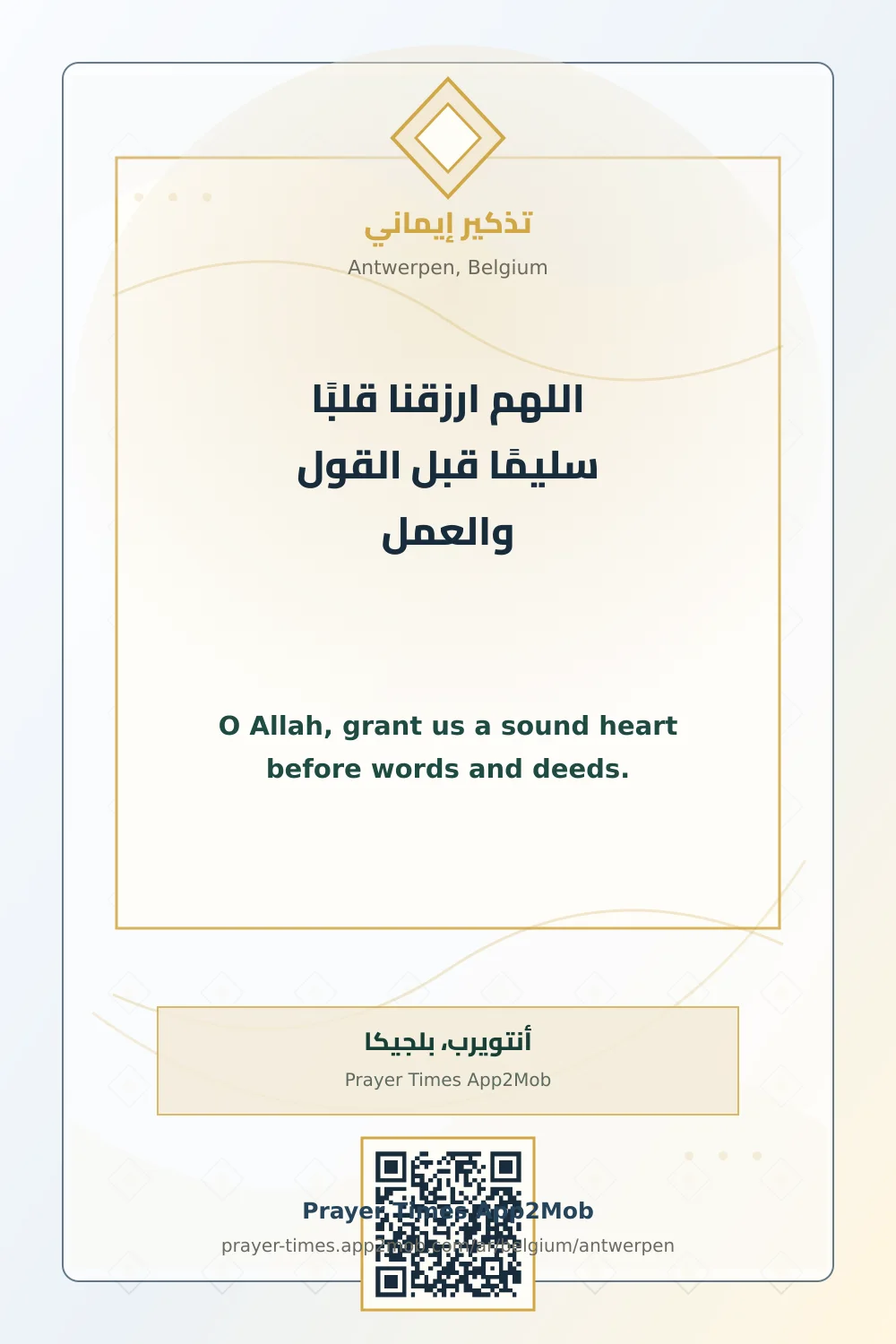 دعاء وذكر: اللهم ارزقنا قلبًا سليمًا قبل القول والعمل، مع رابط مواقيت الصلاة في أنتويرب، بلجيكا.