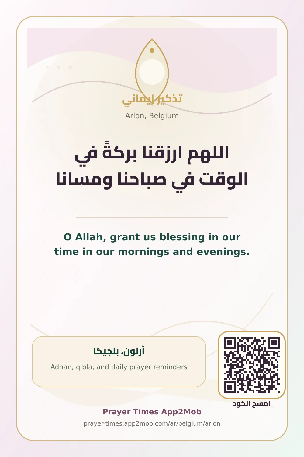 دعاء وذكر: اللهم ارزقنا بركةً في الوقت في صباحنا ومسانا، مع رابط مواقيت الصلاة في آرلون، بلجيكا.