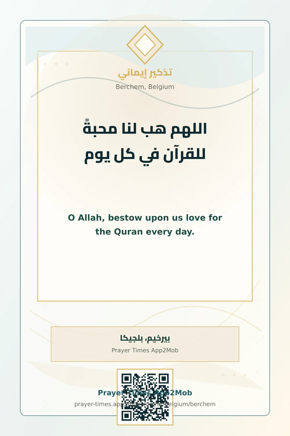 دعاء وذكر: اللهم هب لنا محبةً للقرآن في كل يوم، مع رابط مواقيت الصلاة في بيرخيم، بلجيكا.