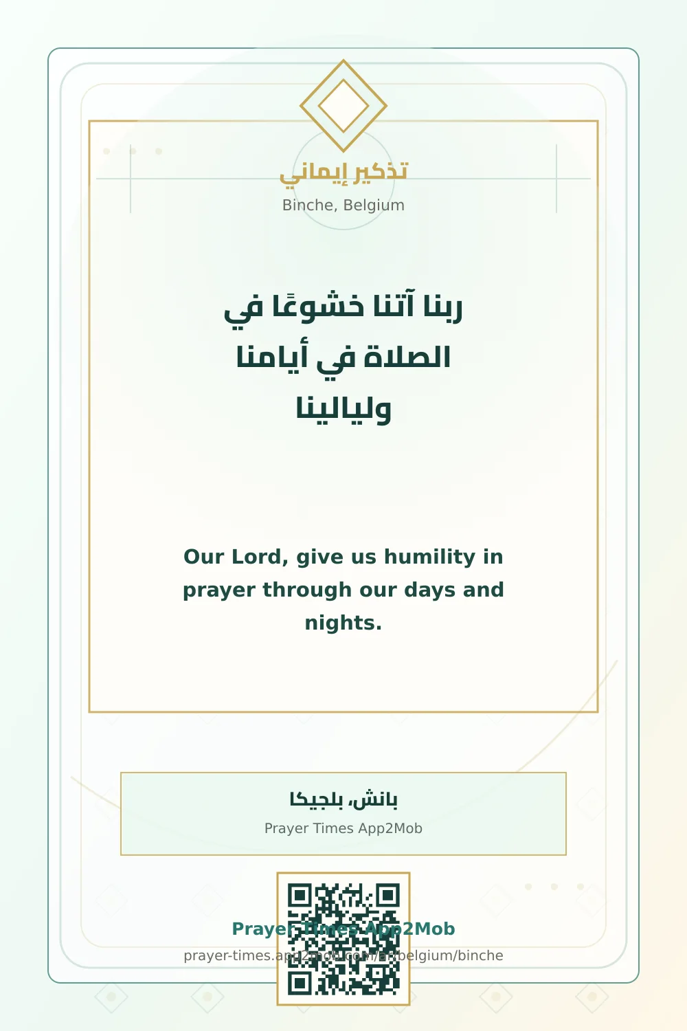 دعاء وذكر: ربنا آتنا خشوعًا في الصلاة في أيامنا وليالينا، مع رابط مواقيت الصلاة في بانش، بلجيكا.