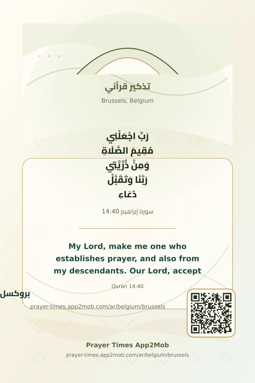تذكير قرآني: رَبِّ اجْعَلْنِي مُقِيمَ الصَّلَاةِ وَمِنْ ذُرِّيَّتِي رَبَّنَا وَتَقَبَّلْ دُعَاءِ، مع رابط مواقيت الصلاة في بروكسل، بلجيكا.