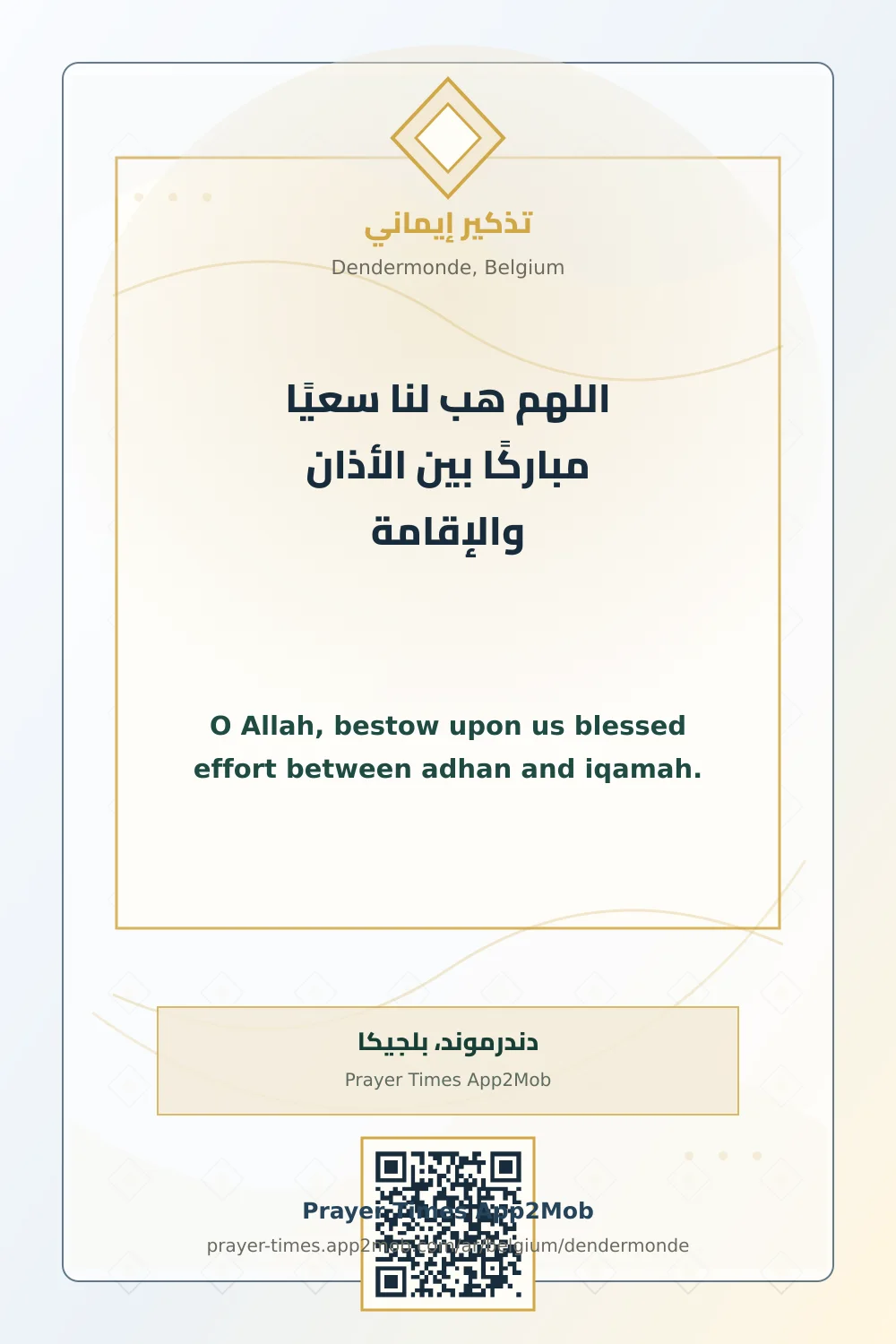 دعاء وذكر: اللهم هب لنا سعيًا مباركًا بين الأذان والإقامة، مع رابط مواقيت الصلاة في دندرموند، بلجيكا.