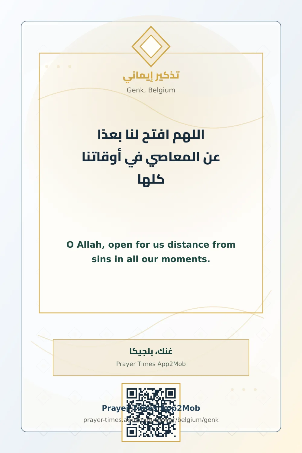 دعاء وذكر: اللهم افتح لنا بعدًا عن المعاصي في أوقاتنا كلها، مع رابط مواقيت الصلاة في غنك، بلجيكا.