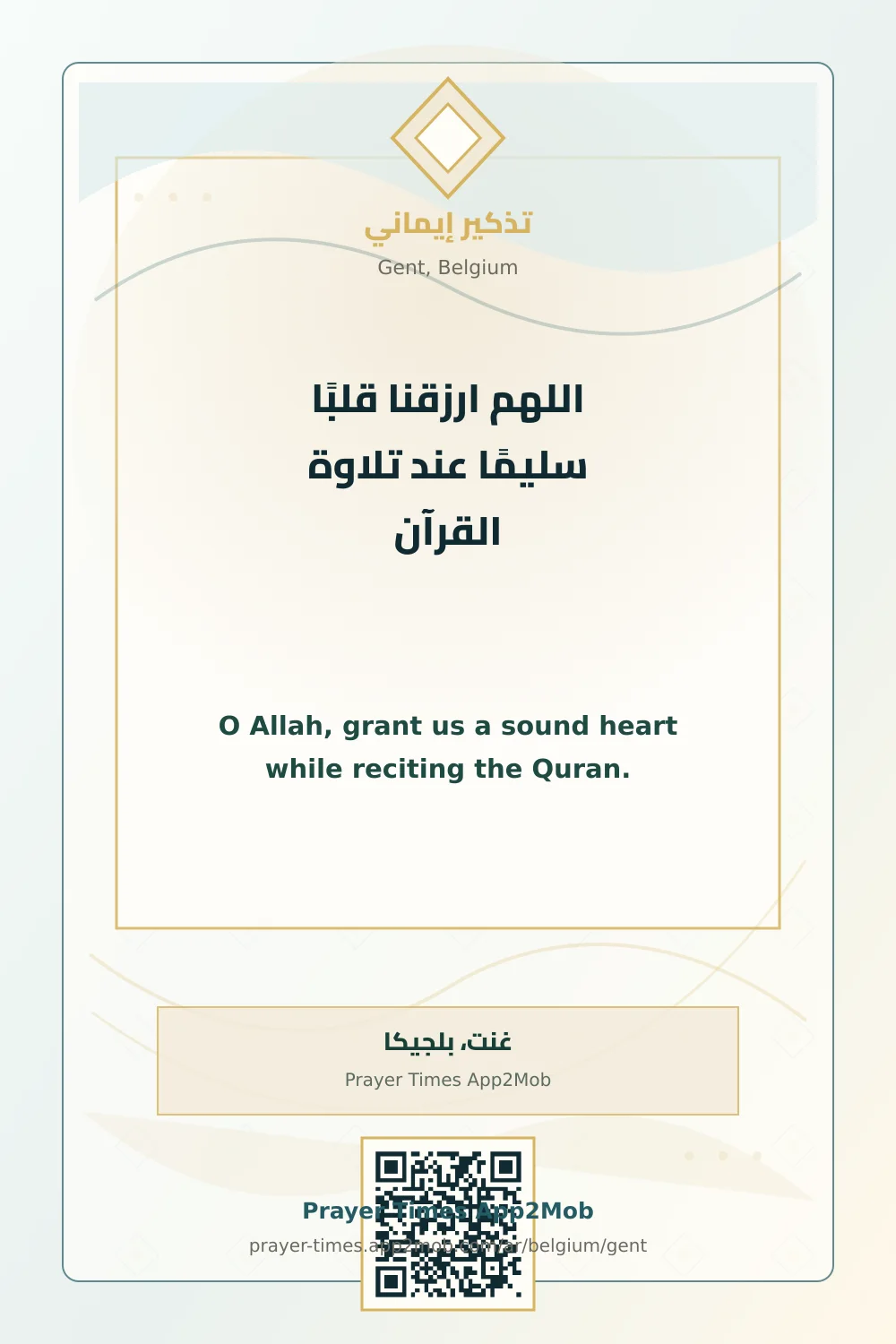 دعاء وذكر: اللهم ارزقنا قلبًا سليمًا عند تلاوة القرآن، مع رابط مواقيت الصلاة في غنت، بلجيكا.