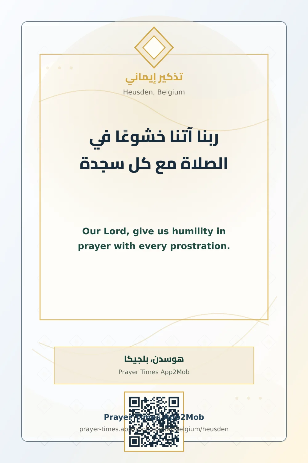 دعاء وذكر: ربنا آتنا خشوعًا في الصلاة مع كل سجدة، مع رابط مواقيت الصلاة في هوسدن، بلجيكا.