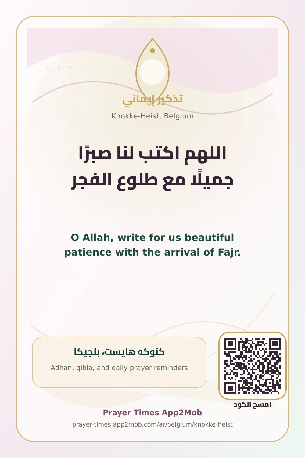 دعاء وذكر: اللهم اكتب لنا صبرًا جميلًا مع طلوع الفجر، مع رابط مواقيت الصلاة في كنوكه هايست، بلجيكا.