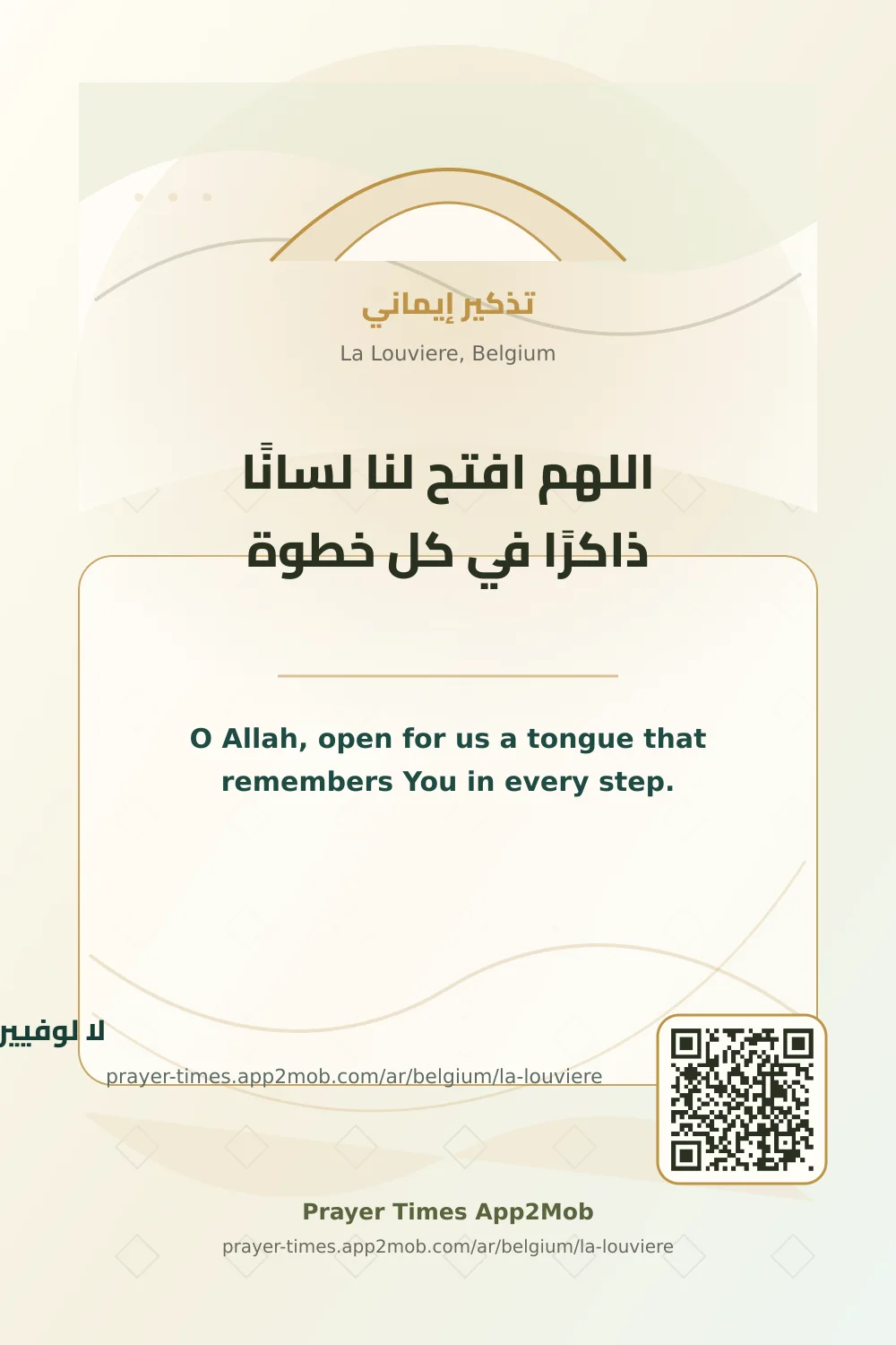 دعاء وذكر: اللهم افتح لنا لسانًا ذاكرًا في كل خطوة، مع رابط مواقيت الصلاة في لا لوفيير، بلجيكا.