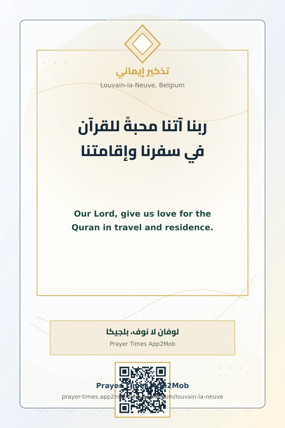 دعاء وذكر: ربنا آتنا محبةً للقرآن في سفرنا وإقامتنا، مع رابط مواقيت الصلاة في لوفان لا نوف، بلجيكا.