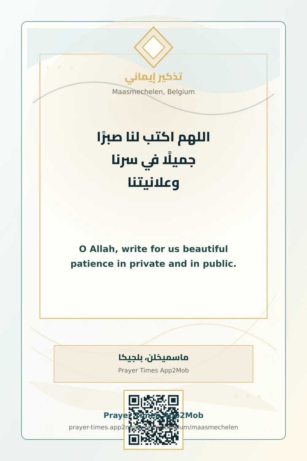 دعاء وذكر: اللهم اكتب لنا صبرًا جميلًا في سرنا وعلانيتنا، مع رابط مواقيت الصلاة في ماسميخلن، بلجيكا.