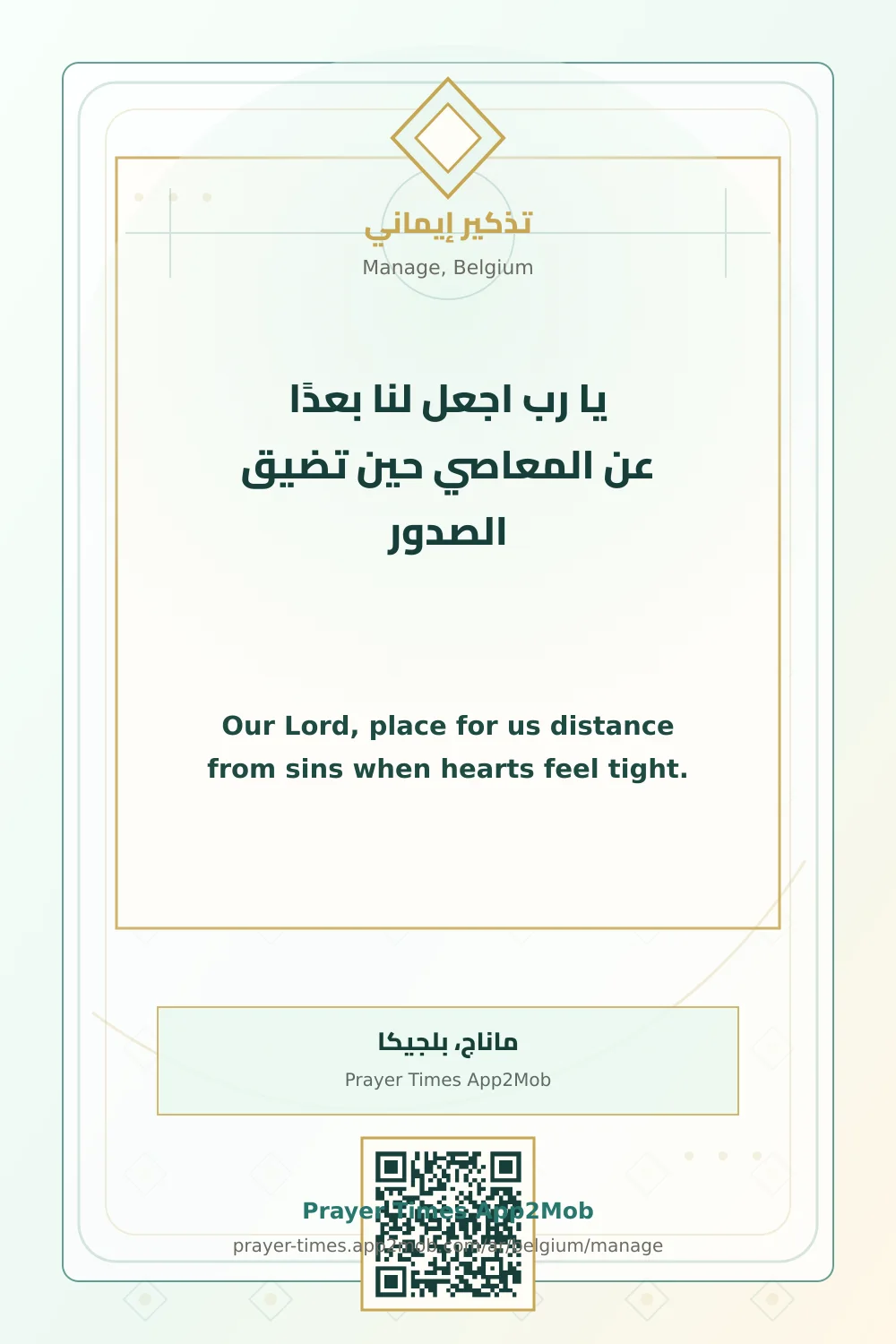 دعاء وذكر: يا رب اجعل لنا بعدًا عن المعاصي حين تضيق الصدور، مع رابط مواقيت الصلاة في ماناج، بلجيكا.
